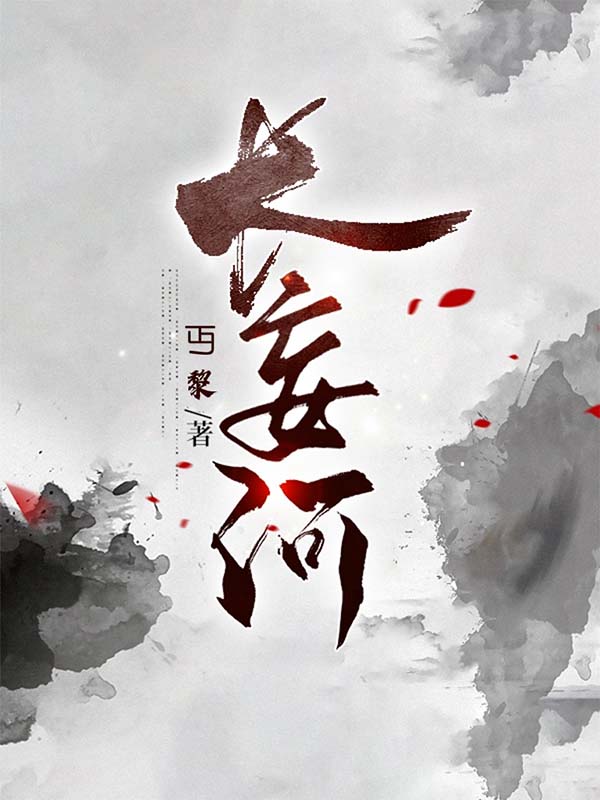 长妄河