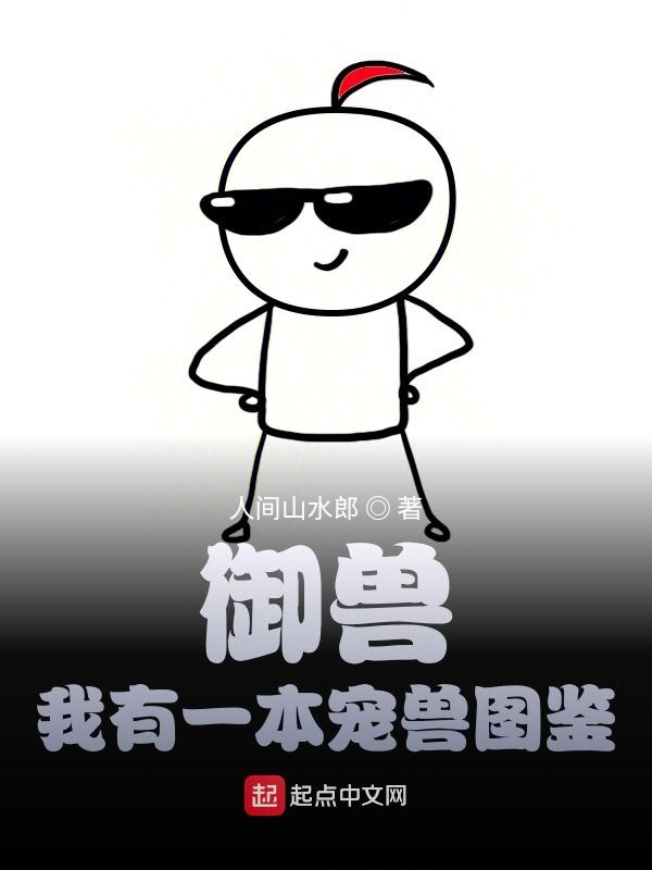 御兽：我有一本宠兽图鉴
