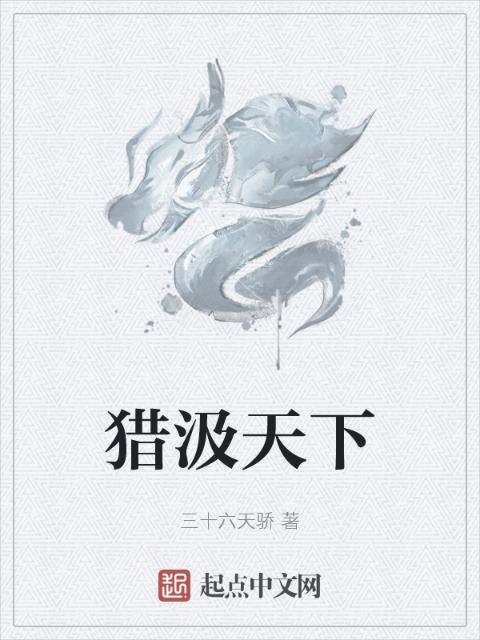 猎汲天下