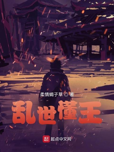 乱世序言