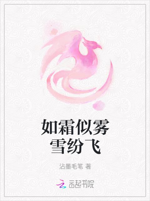 如霜似雾雪纷飞