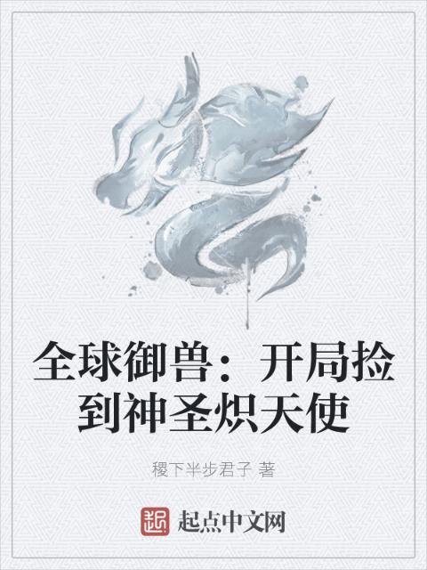 全球御兽：开局捡到神圣炽天使