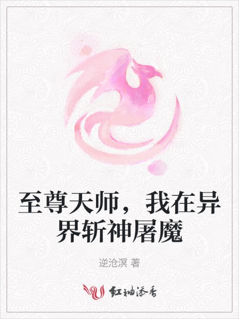 至尊天师，我在异界斩神屠魔