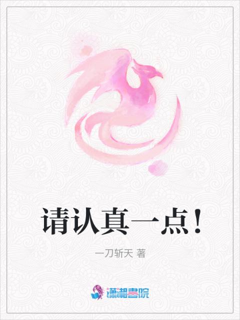 请认真一点！
