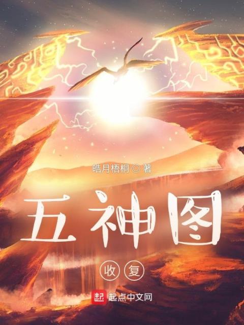 五神图：收复