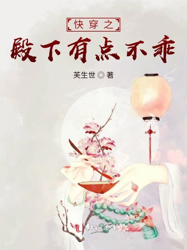 快穿之殿下有点不乖