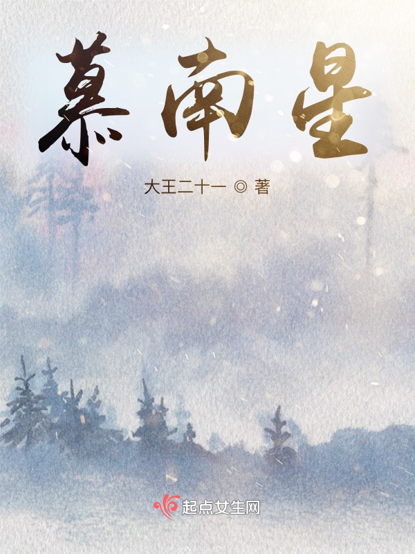 慕南星