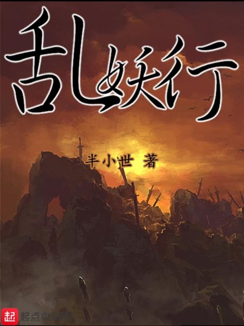 乱妖行