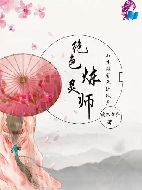 绝色炼灵师