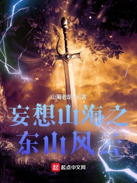 妄想山海之东山风云