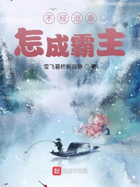 不经沧桑，怎成霸主