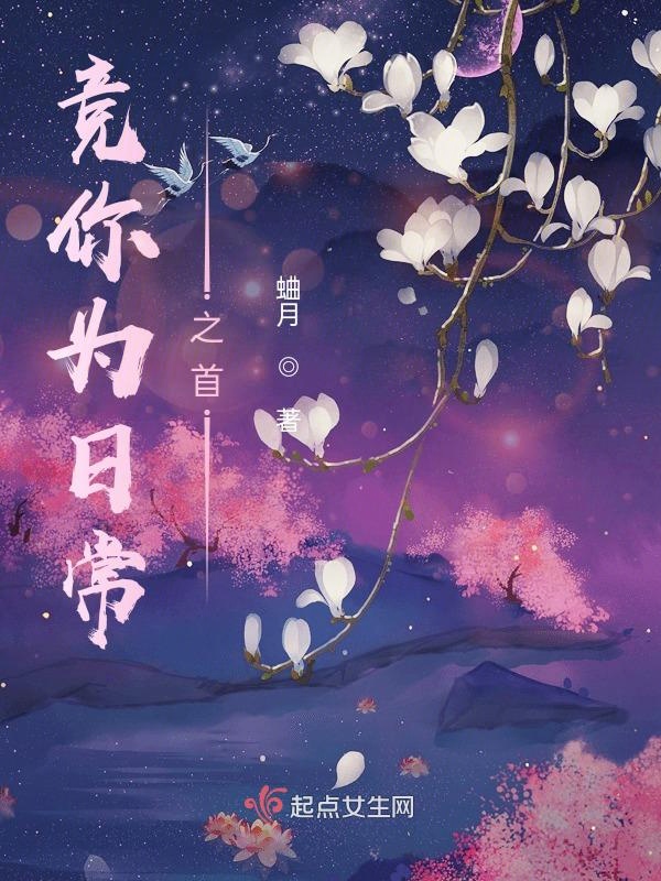 竞你为日常之首