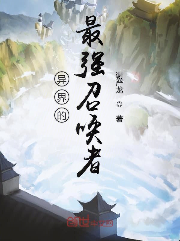 异界的最强召唤者