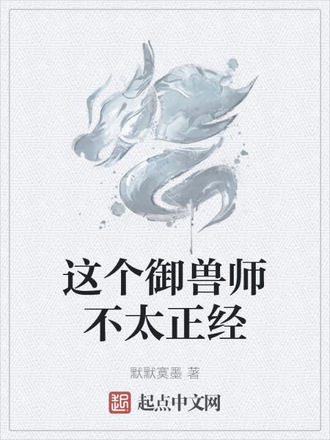 这个御兽师不太正经