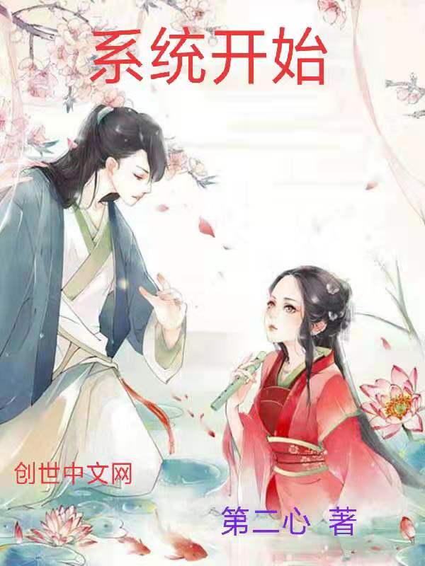 系统开始