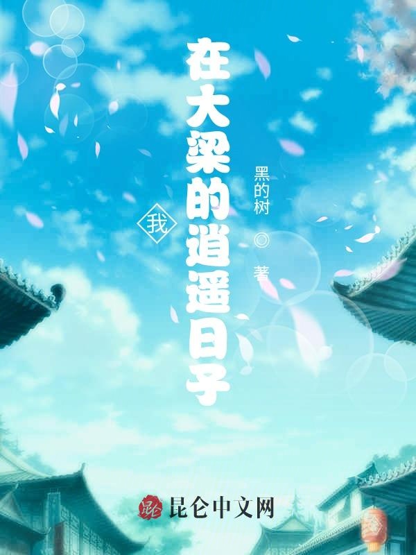 我在大梁的逍遥日子