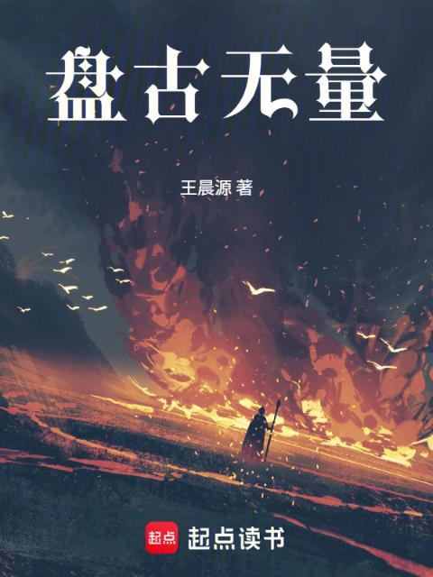 盘古无量