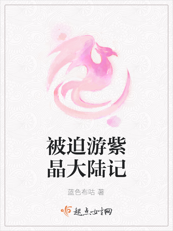 被迫游紫晶大陆记
