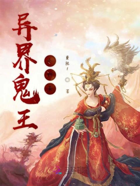 异界鬼王小娇夫