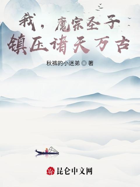 我，魔宗圣子，镇压诸天万古！