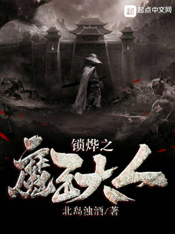 锁烨之魔王大人