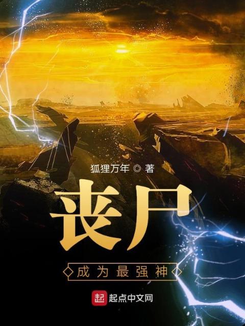 丧尸成为最强神