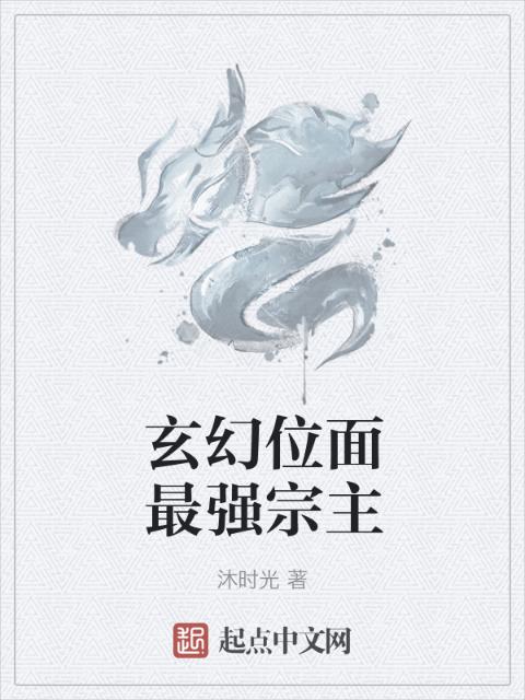 玄幻位面最强宗主