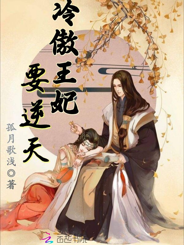 冷傲王妃要逆天