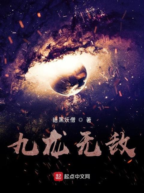 九龙无敌