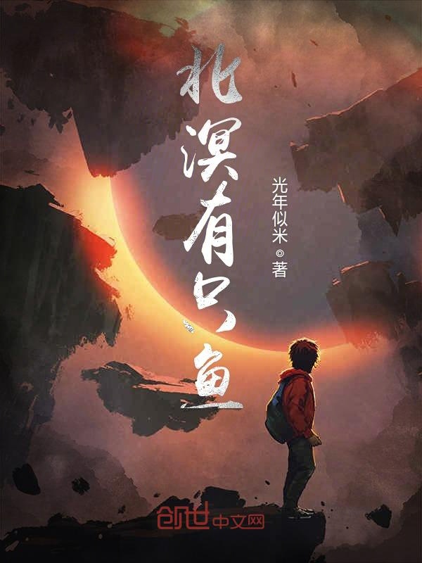 北溟有只鱼