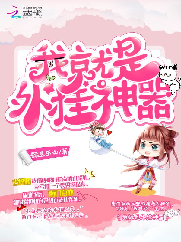 我就是外挂神器