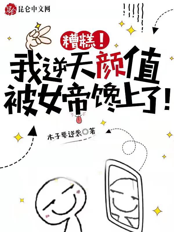 糟糕！我逆天颜值，被女帝馋上了