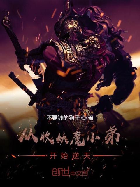 从收妖魔小弟开始逆天