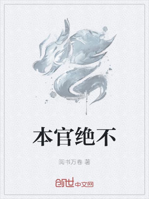 本官绝不