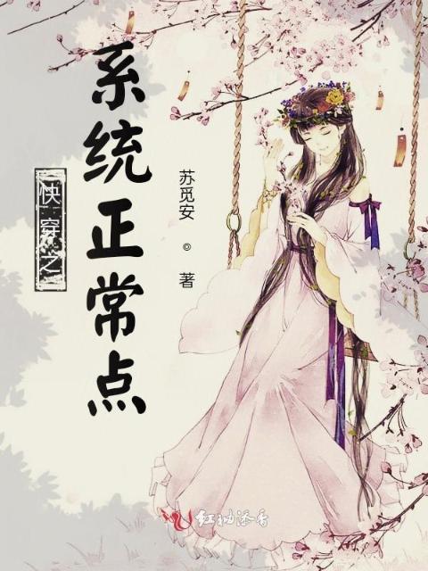 快穿之系统正常点