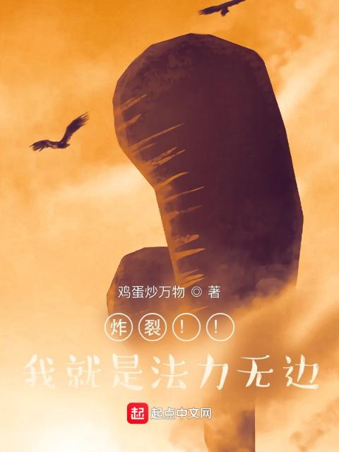 炸裂！！我就是法力无边
