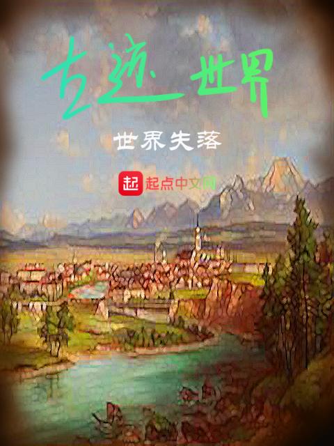 古迹世界