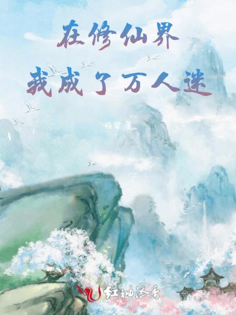 在修仙界我成了万人迷