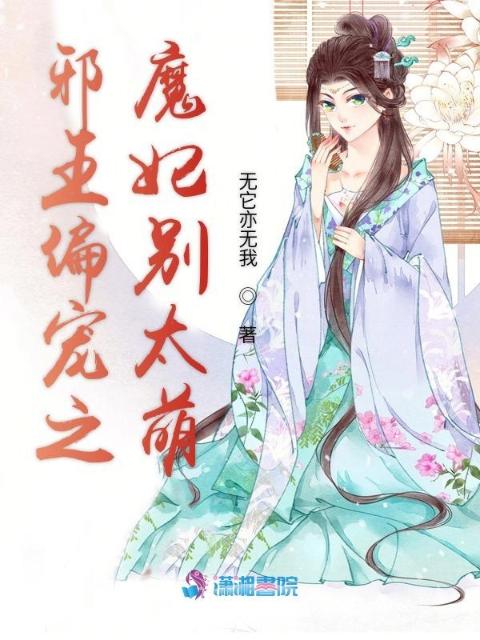 邪王偏宠之魔妃别太萌