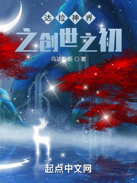 达拉神界之创世之初
