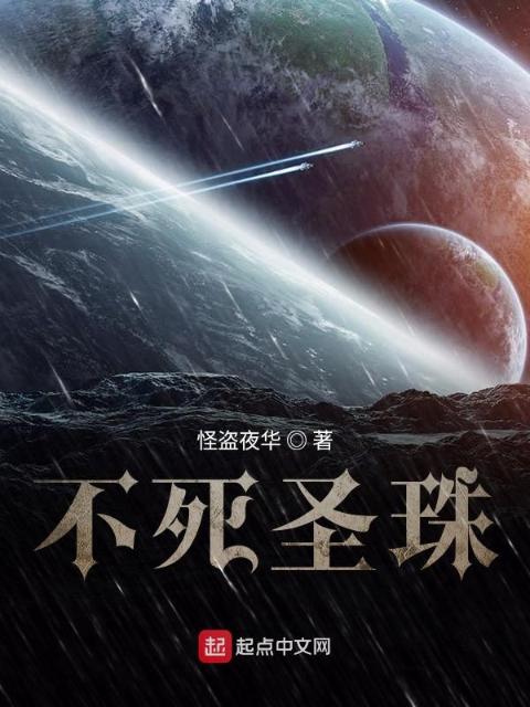 不死圣珠