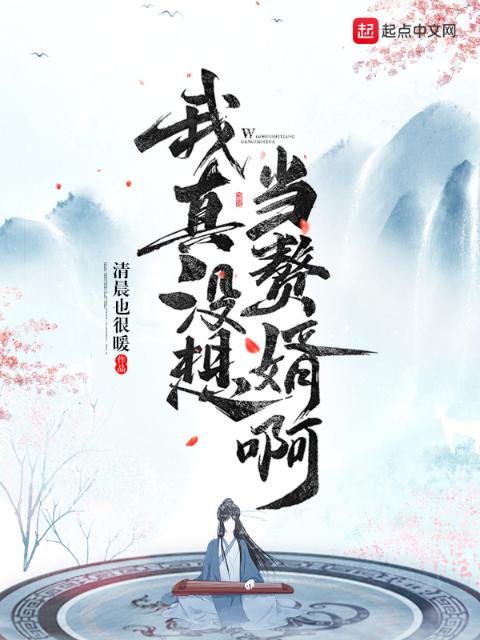 我真没想当赘婿啊