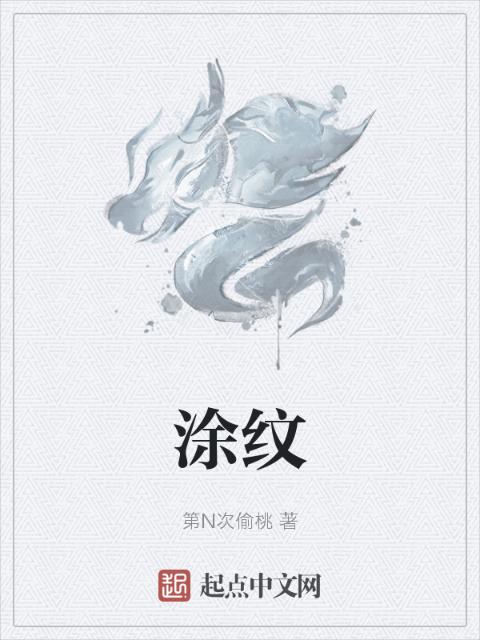 涂纹