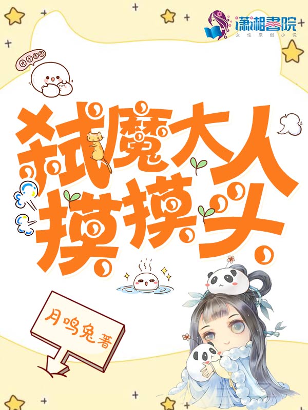 弑魔大人摸摸头
