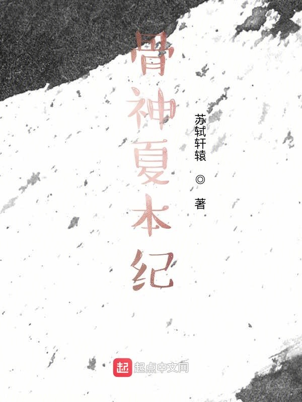 骨神夏本纪