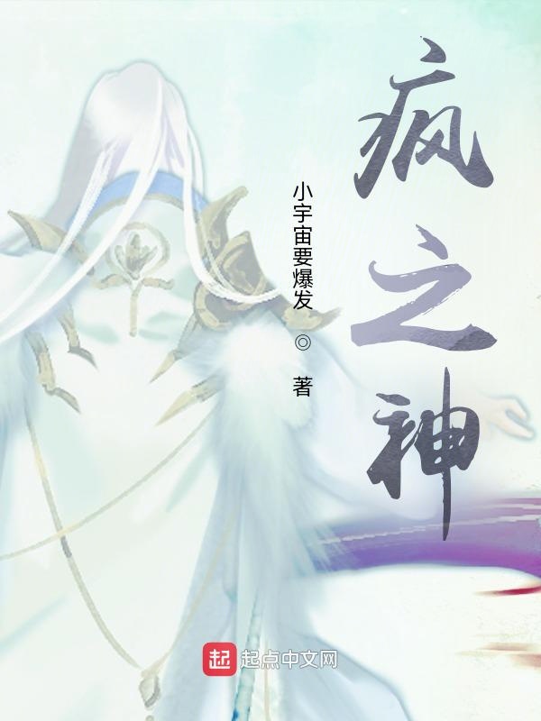 疯之神