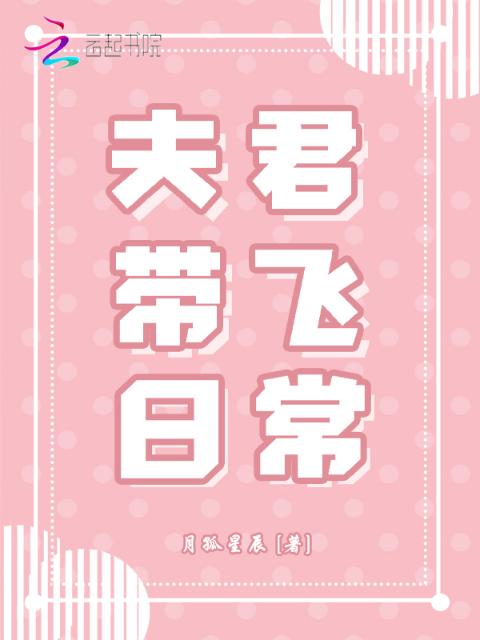 夫君带飞日常