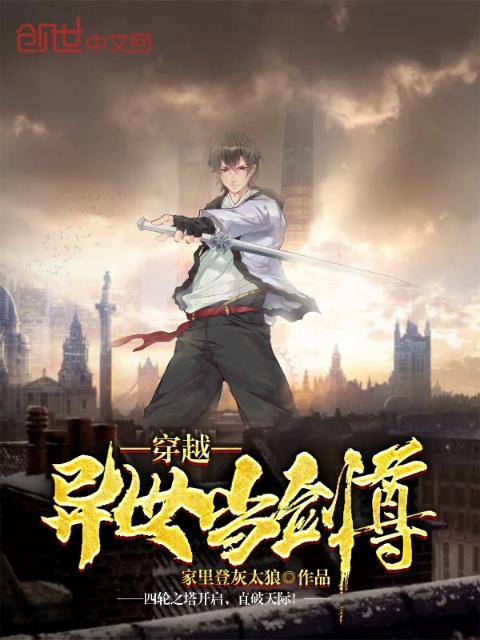 穿越异世当剑尊