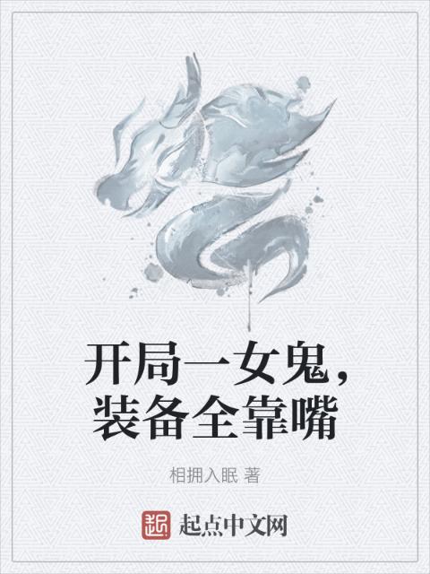 开局一女鬼，装备全靠嘴
