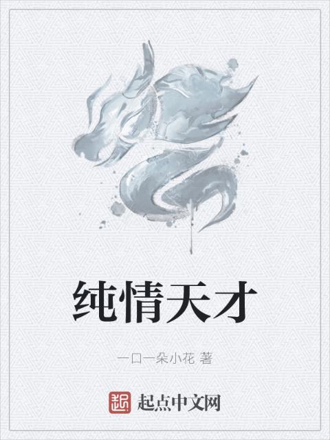 纯情天才